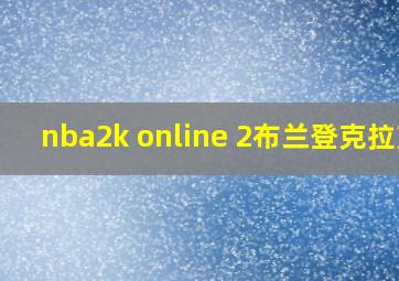 nba2k online 2布兰登克拉克